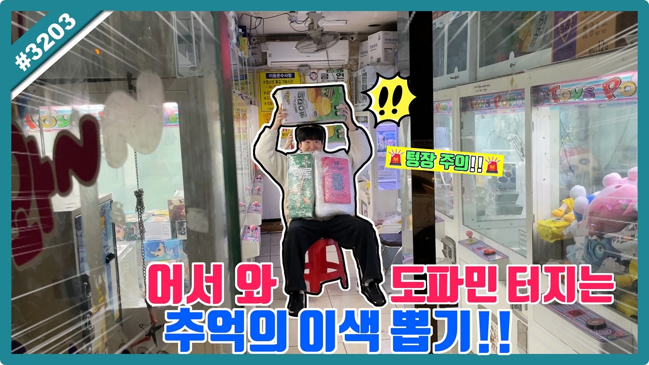 텅장 주의🚨 어서와 도파민 터지는 추억의 이색 뽑기!! (고니두욘몬 20260319) #3204