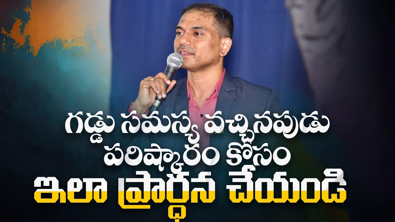 గడ్డు సమస్య వచ్చినపుడు పరిష్కారం కోసం ఇలా ప్రార్ధన చేయండి | 𝐵𝑟𝑜.𝐽𝑜𝑠𝒉𝑢𝑎 | 𝐓𝐞𝐥𝐮𝐠𝐮 𝐂𝐡𝐫𝐢𝐬𝐭𝐢𝐚𝐧 𝐌𝐬𝐠