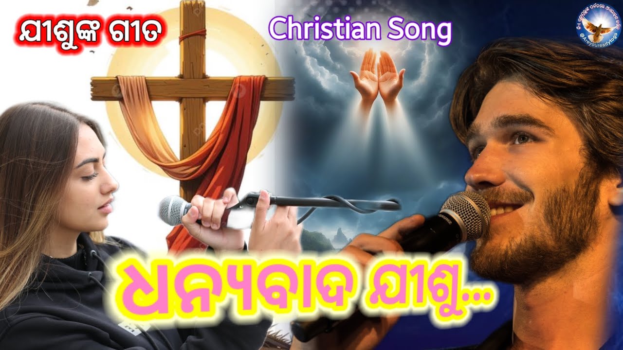 ଧନ୍ୟବାଦ ଯୀଶୁ | Christian Song | Jesus Song | Thanksgiving Song | @Areyoureadytogo 