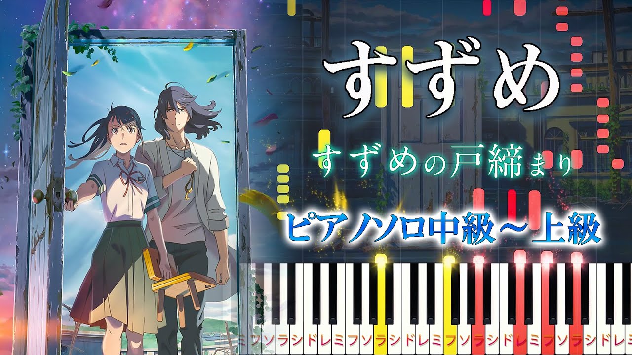 【楽譜あり】すずめ feat.十明/『すずめの戸締まり』より（ピアノソロ中級～上級）RADWIMPS【ピアノアレンジ楽譜】