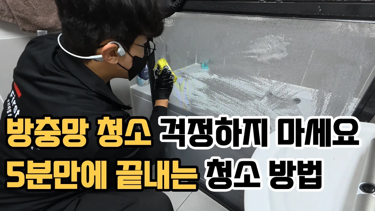 세상에서 제일 쉬운 방충망 청소 5분 끝내기