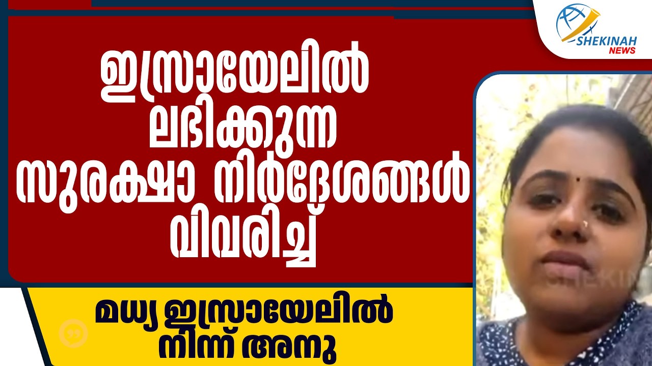 സുരക്ഷാ നിർദേശങ്ങൾ വിവരിച്ച് മധ്യ ഇസ്രായേലിൽ നിന്ന് അനു | ISRAEL ATTACK IRAN | ALI KHAMENI KILLED