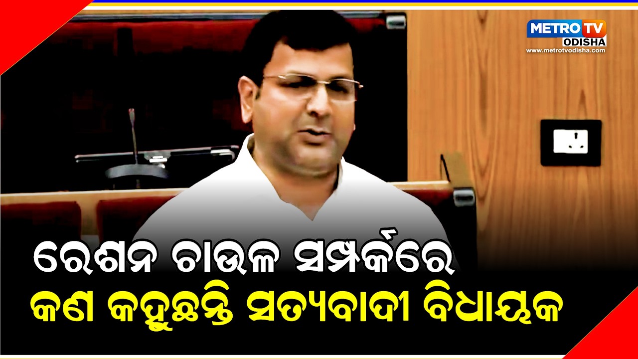 ରେଶନ ଚାଉଳ ସମ୍ପର୍କରେ କଣ କହୁଛନ୍ତି ସତ୍ୟବାଦୀ ବିଧାୟକ METRO TV ODISHA