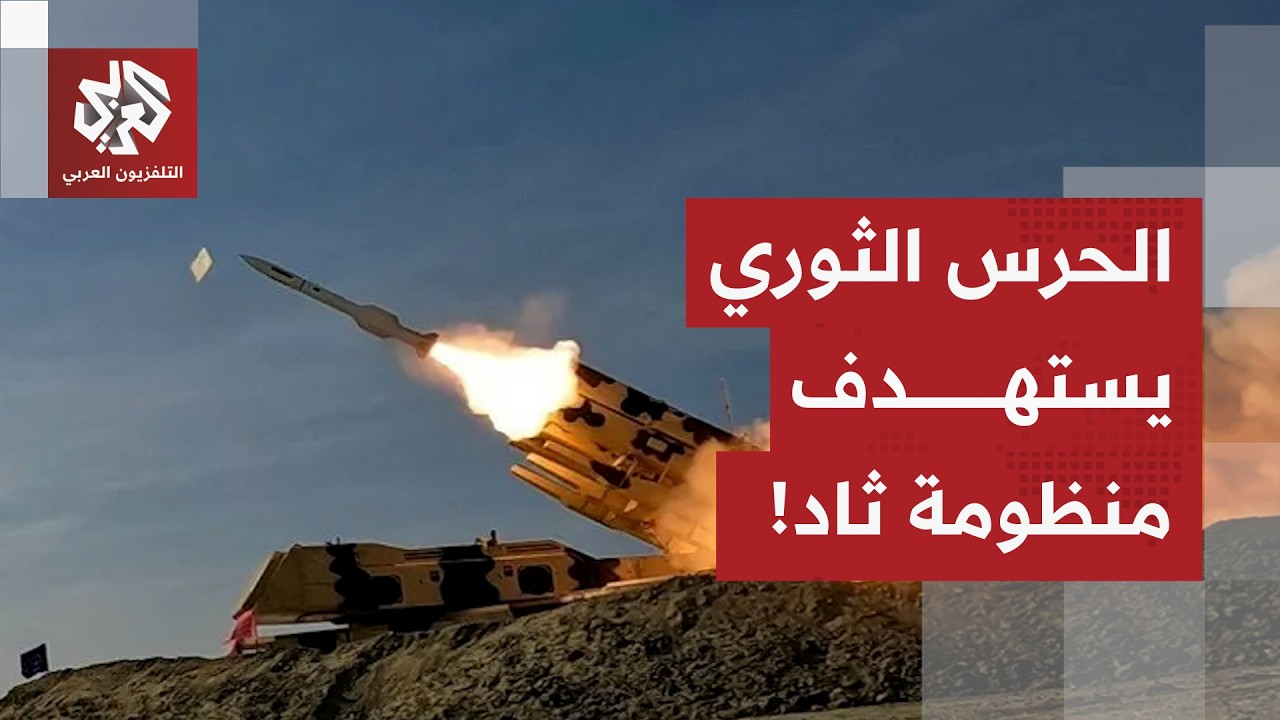 بصواريخ موجهة.. الحرس الثوري يعلن عن ضربة ثانية ناجحة على منظومة ثاد الأميركية!