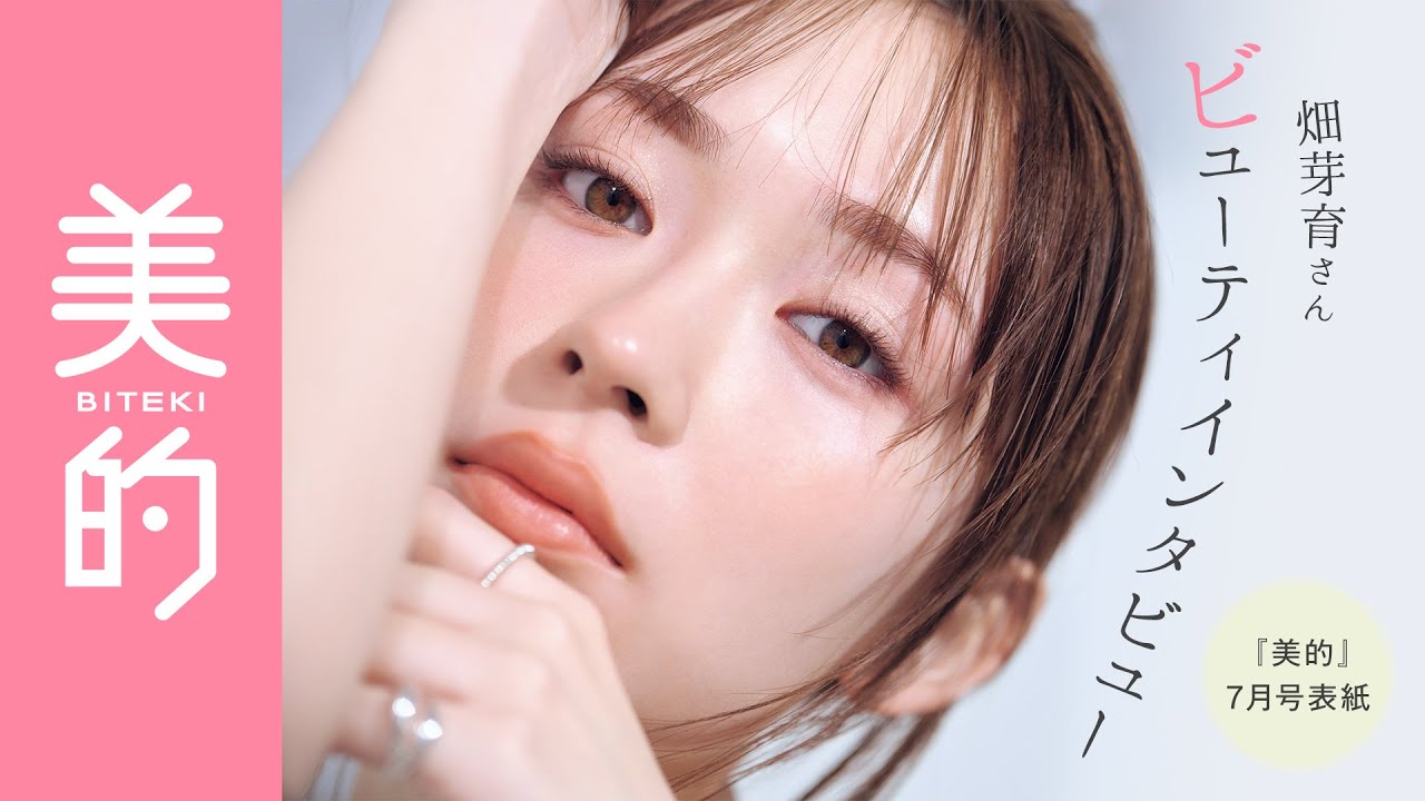 【畑芽育さんインタビュー】スキンケアやリラックス法は？｜『美的』7月号表紙撮影の裏側も