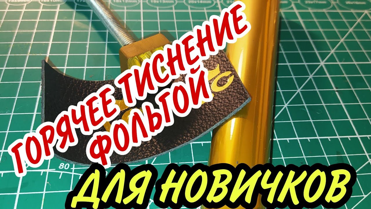 Горячее тиснение фольгой,тиснение на коже,работа с кожей
