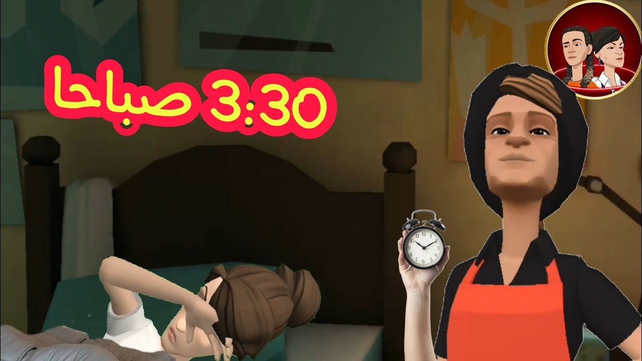 عيشة هازة لختهاالهم😞 وسوعيدة من نهار الاول بدات تعلم😊