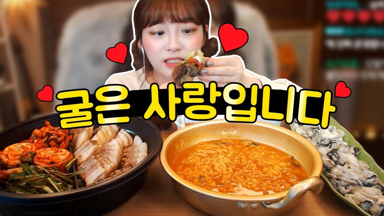 [생굴과 보쌈+신라면 블랙] 슈기가 좋아하는 먹방!!! 슈기♬ Shugi Mukbang