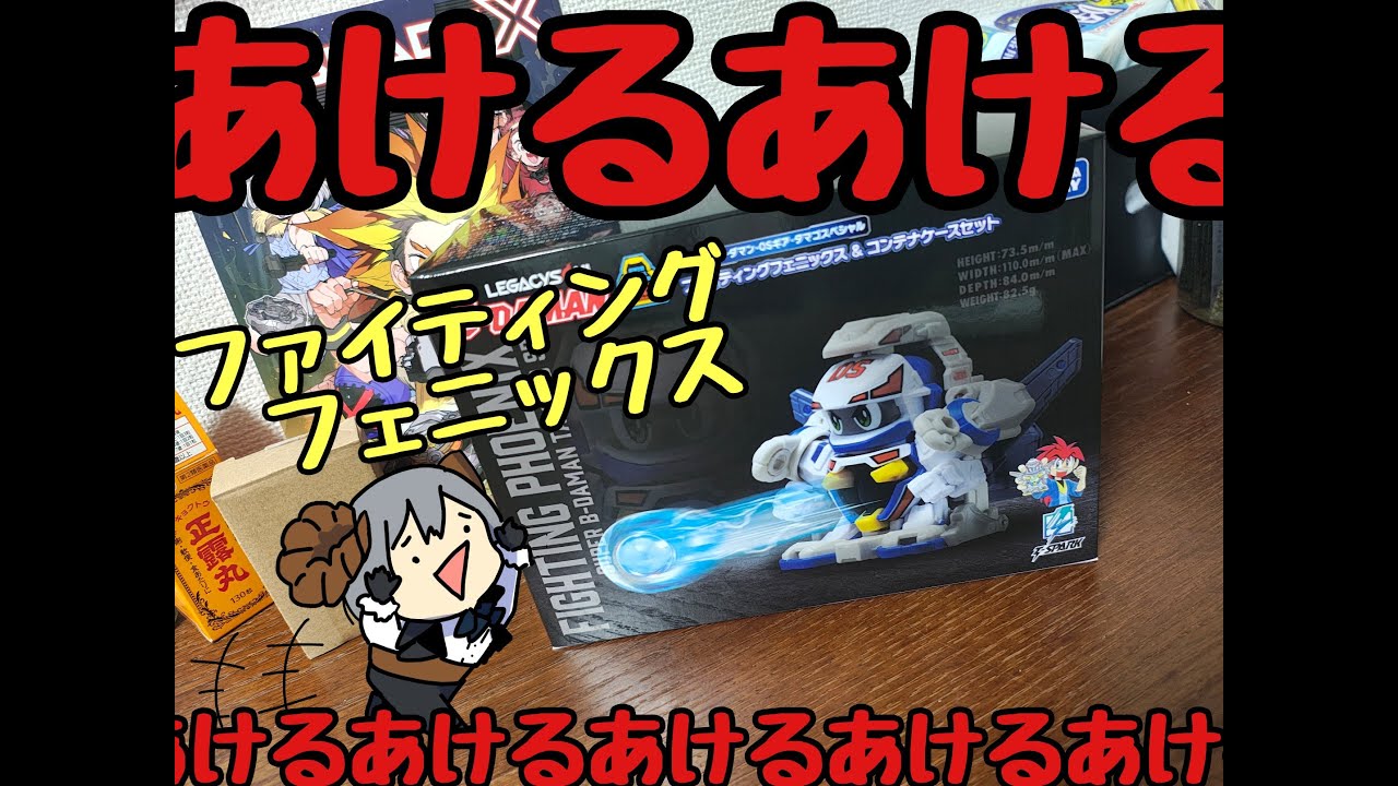 【スーパービーダマン】不死鳥復活、ファイティングフェニックス開ける！【作ってていこう！】
