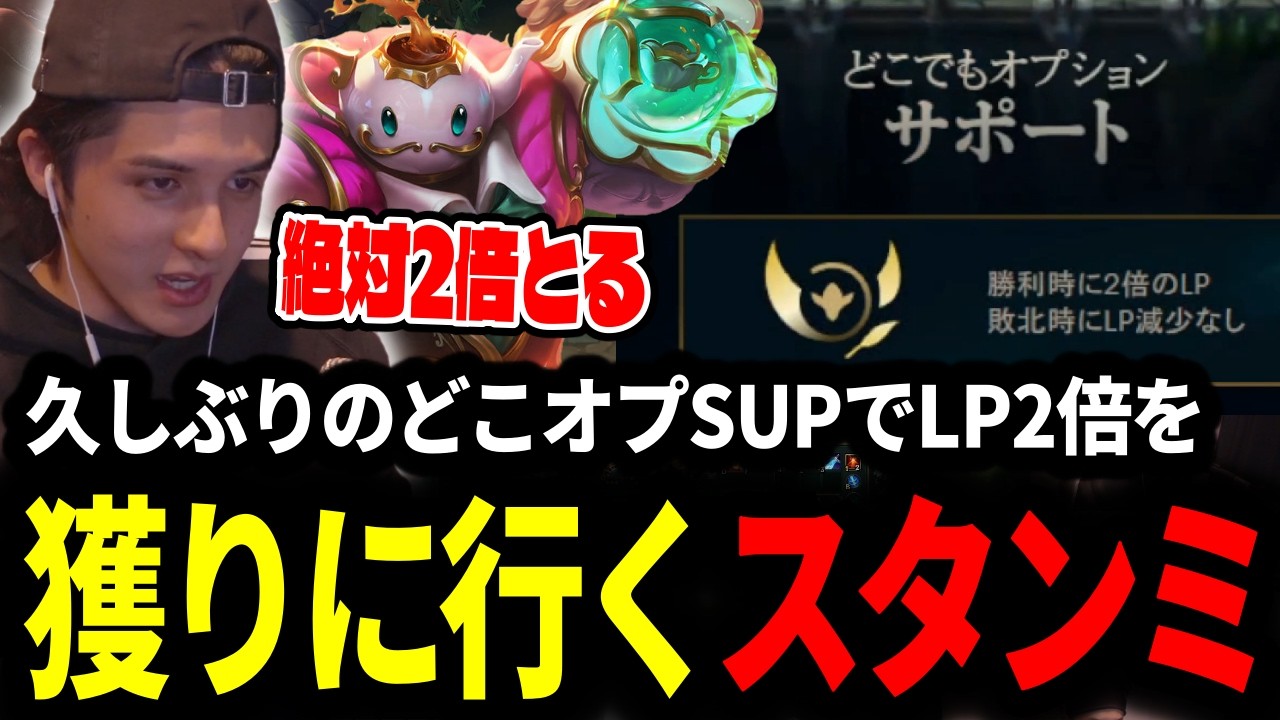 久々に来たどこでもオプションでLP2倍を絶対に獲りたいスタンミじゃぱん【LOL/スタンミ】