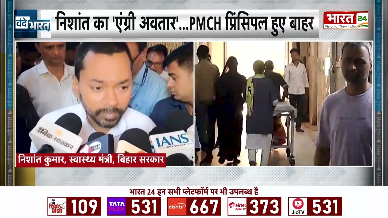 Bihar News: PMCH में मंत्री Nishant Kumar का ताबड़तोड़ एक्शन! प्रिंसिपल की कुर्सी गई, मचा हड़कंप!
