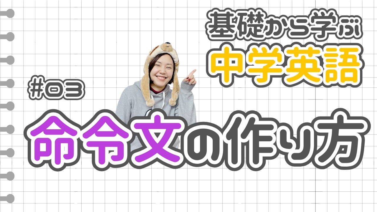 03 中学英語を最初から！【基礎から学ぶ中学英語】03 命令文の作り方 #英語 #中学英語 #英語学習