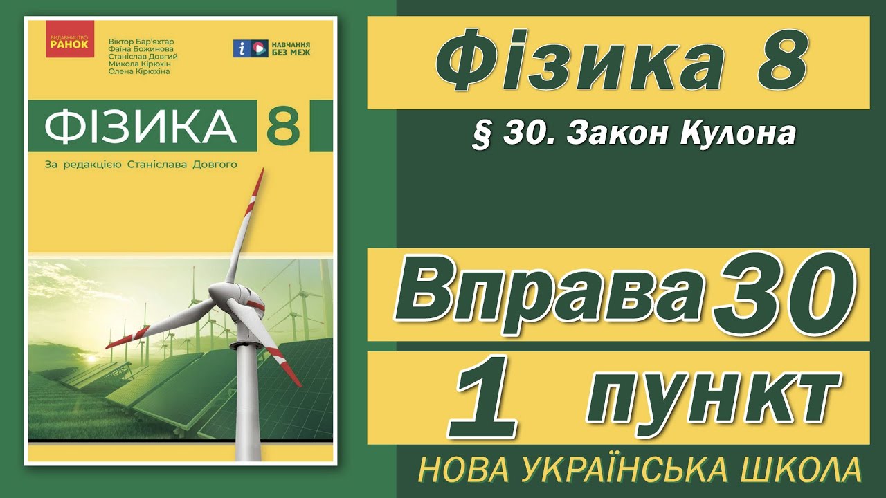 Вправа № 30. 1 п. НУШ Бар'яхтар Фізика 8 клас