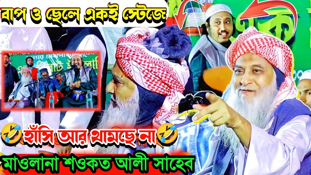 বাপ ও ব্যাটা একই স্টেজে┇মাও: শওকত আলী ও মাওলানা ইয়াসিন┇যেমন হাসি তেমন ওয়াজ┇Maulana Showkat Ali Waz