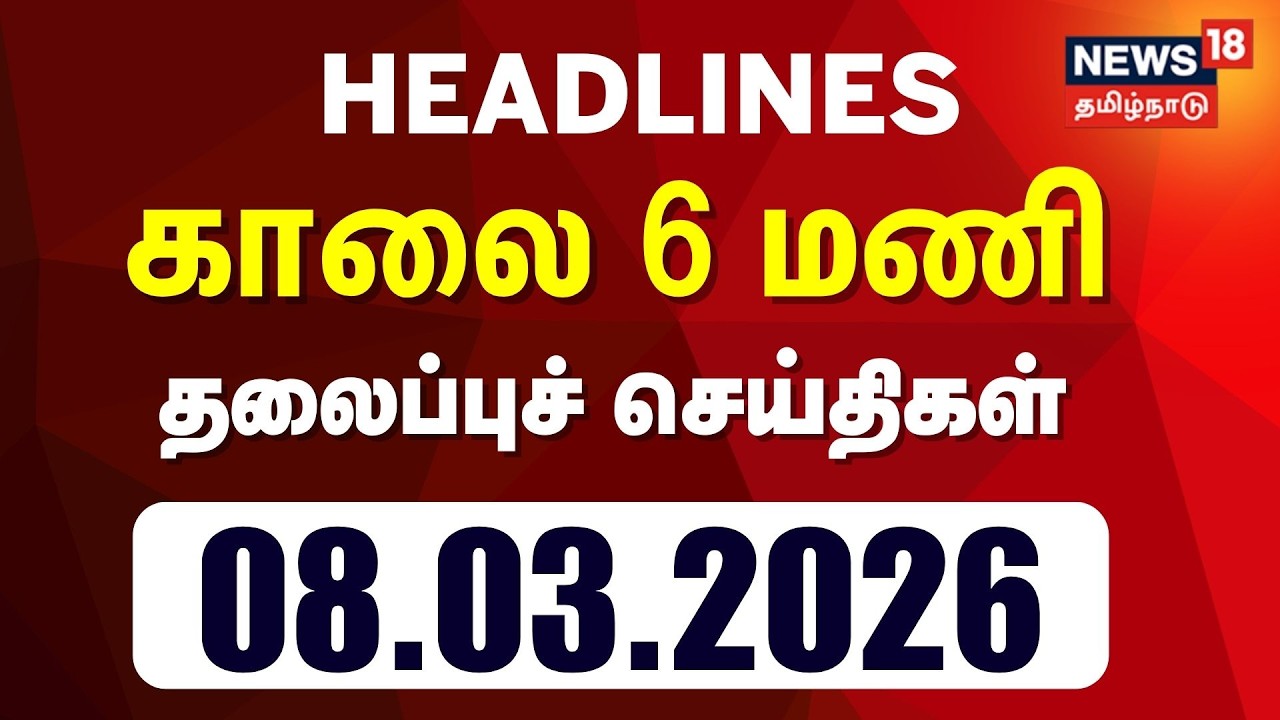 Today Headlines | காலை 6 மணி தலைப்புச் செய்திகள் - 08 March 2026 | Tamil News