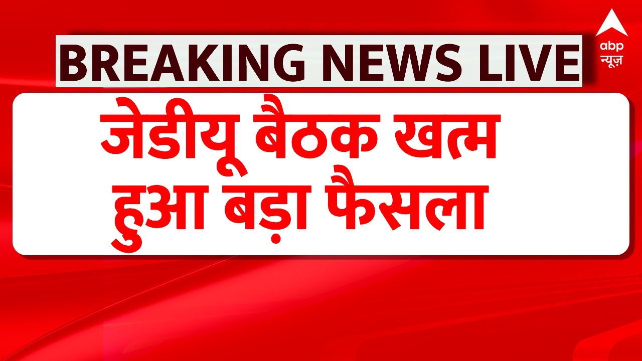 जेडीयू की राष्ट्रीय कार्यकारिणी बैठक में बड़ा फैसला । JDU National Executive Committee Meeting