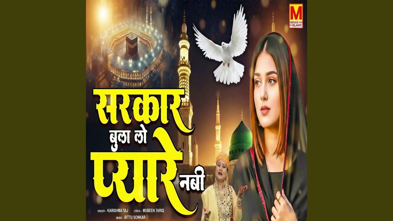 Sarkar Bula Lo Pyare Nabi