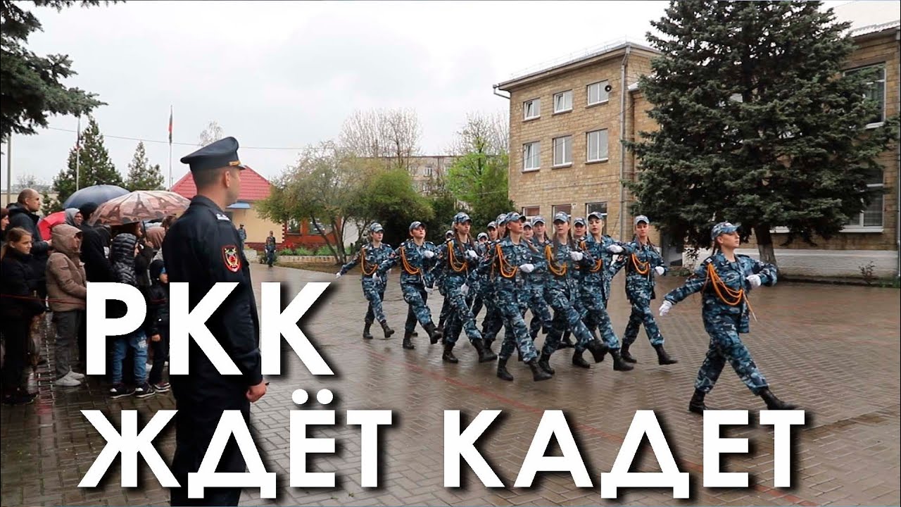 РКК ждёт кадет