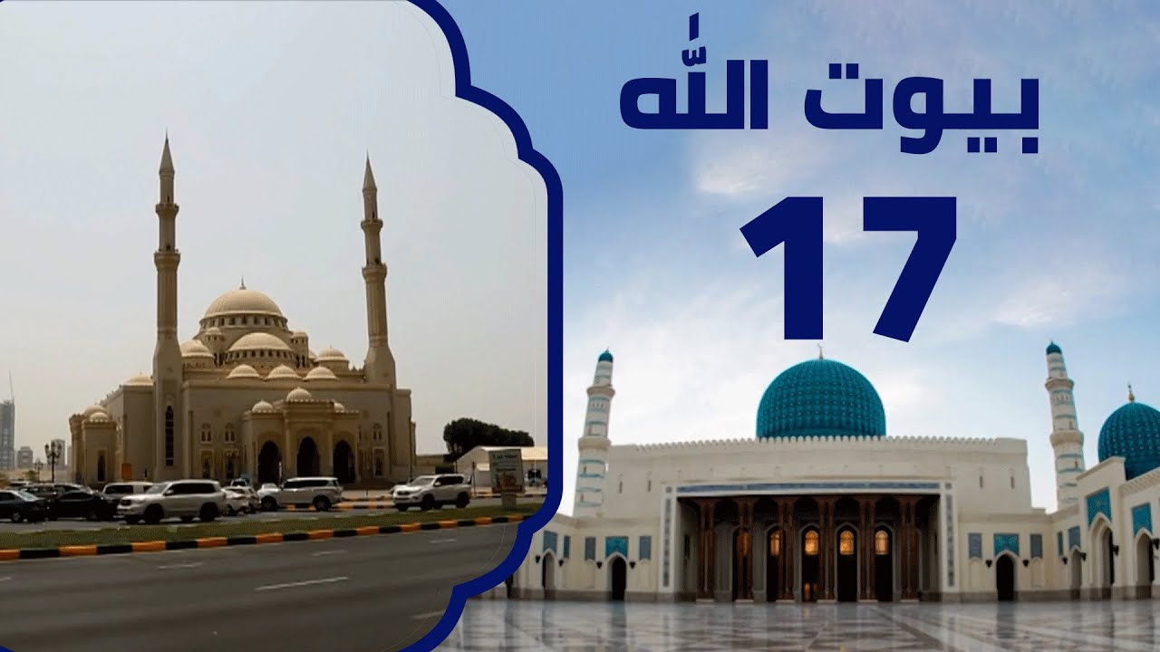 مسجد جميرا الكبير ومسجد النور في الإمارات | برنامج بيوت الله