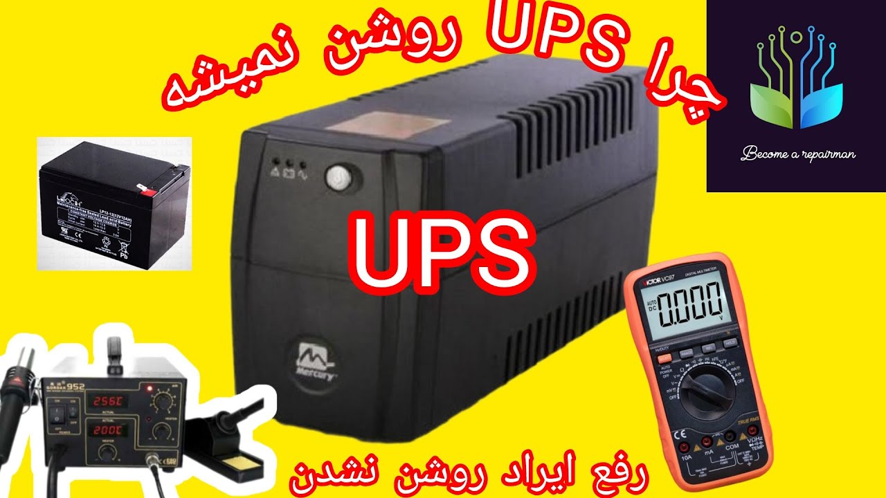 آموزش تعمیر UPS || ایراد خاموشی کامل