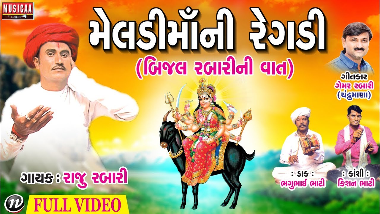 Meldi Ma Ni Regadi (Bijal Rabari Ni Vaat)Gujarati Regadi 2018 | Raju Rabari Regadi | Full Video