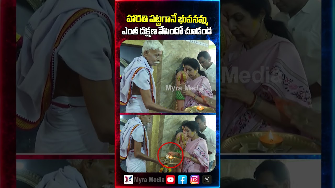 హారతి పట్టగానే భువనమ్మ ఎంత దక్షణ వేసిందో చూడండి | Nara Bhuvaneswari visited temple | TDP