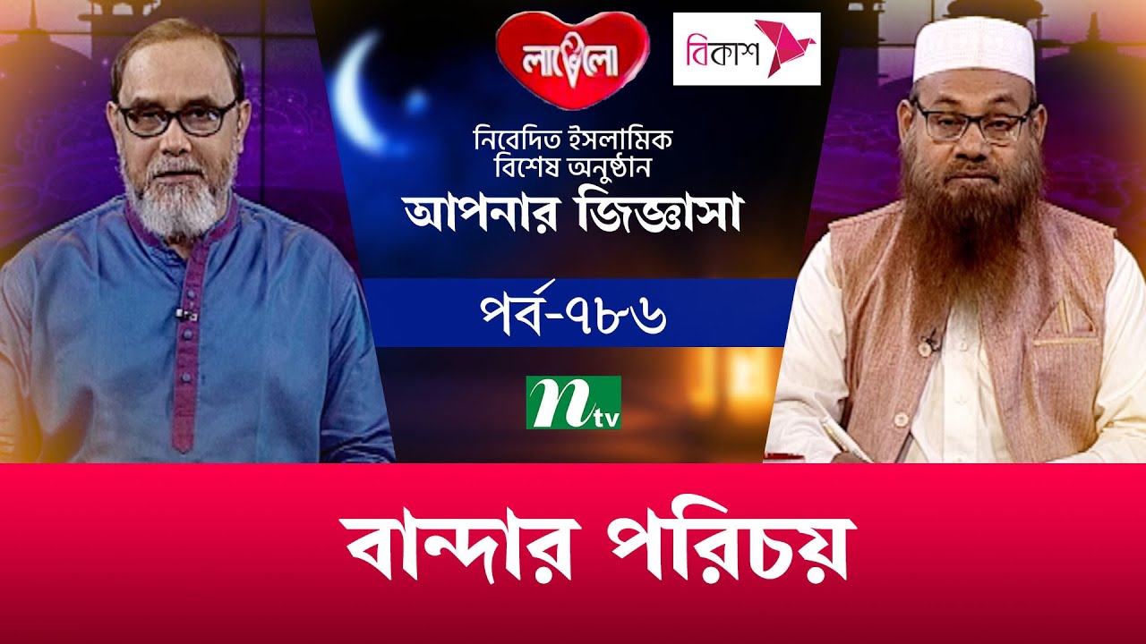 আপনার জিজ্ঞাসা ২০২৩ | Apnar Jiggasa | EP 786 | NTV Islamic Show