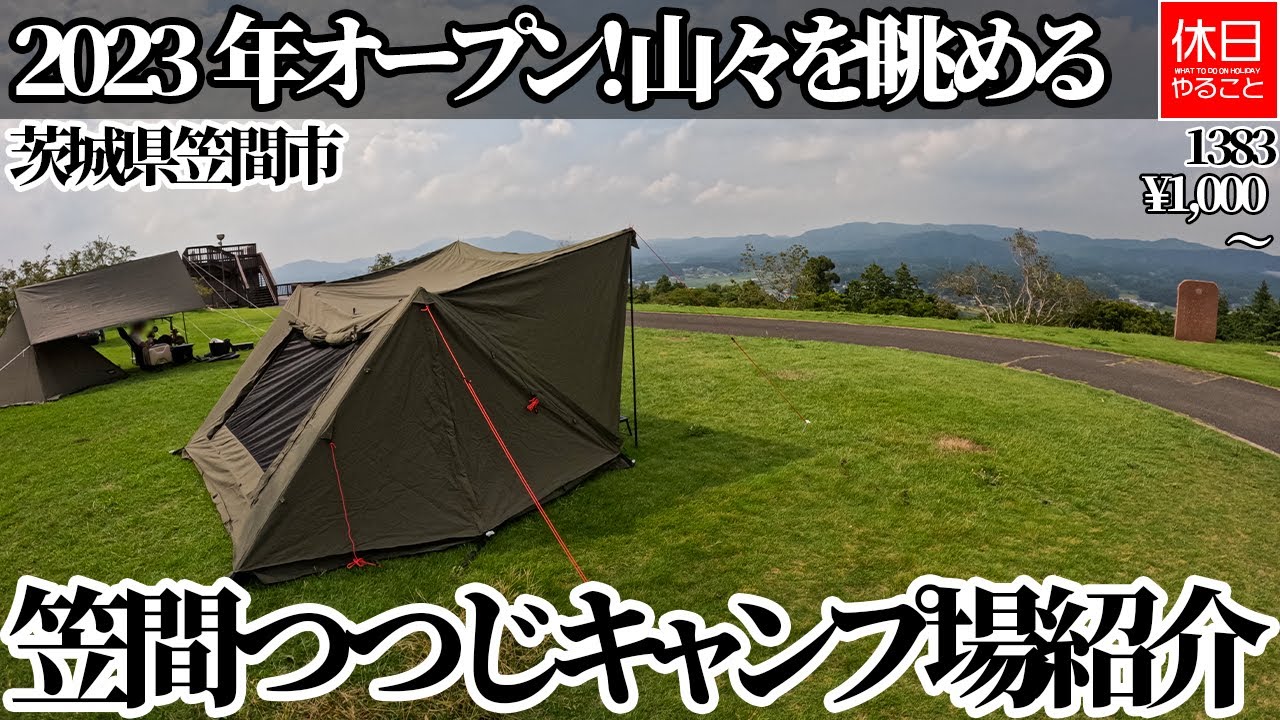 1383【キャンプ】【4K】2023年オープン！山々を眺める、茨城県笠間市 笠間つつじキャンプ場紹介