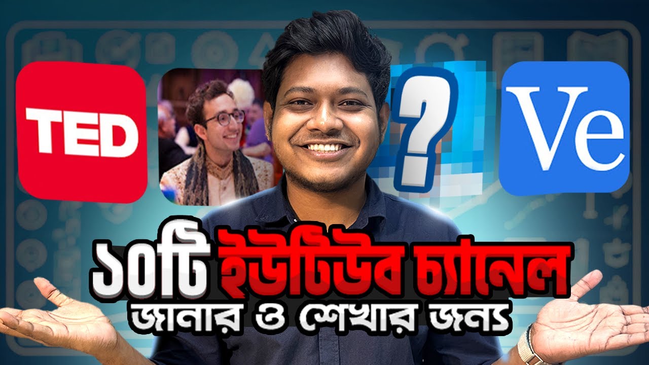 ১০ টি সেরা ইউটিউব চ্যানেল