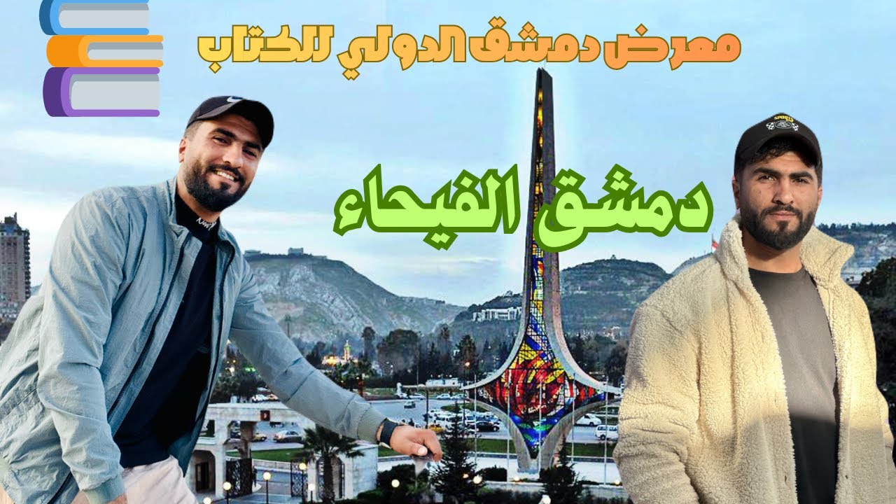 زيارتنا الى معرض دمشق الدولي للكتاب😍💜.
