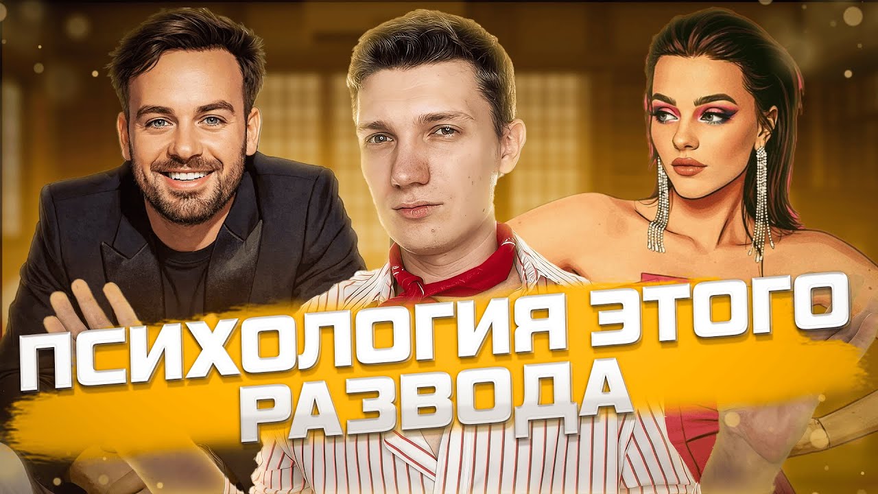 Косенко - нарцисс или просто человек? Глубокий разбор развода
