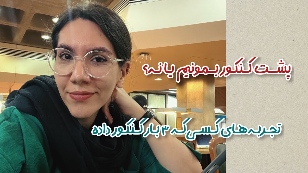 پشت کنکور بمونم یا نه؟ | تجربه های یه کنکوری سابق و یه دانشجوی پزشکی&zwnj; فعلی