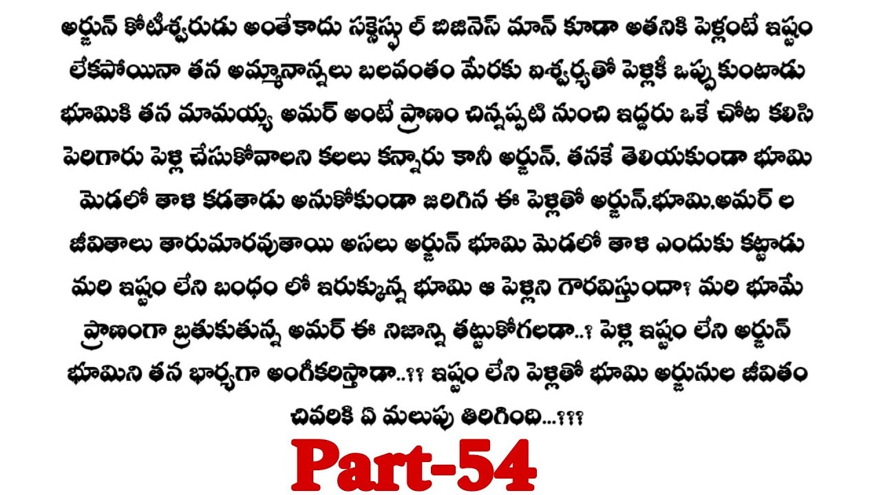 అనుకోని పెళ్లి -54|| అర్జున్ మీద భూమికి అలక పోయిందా..??  telugu audio stories...