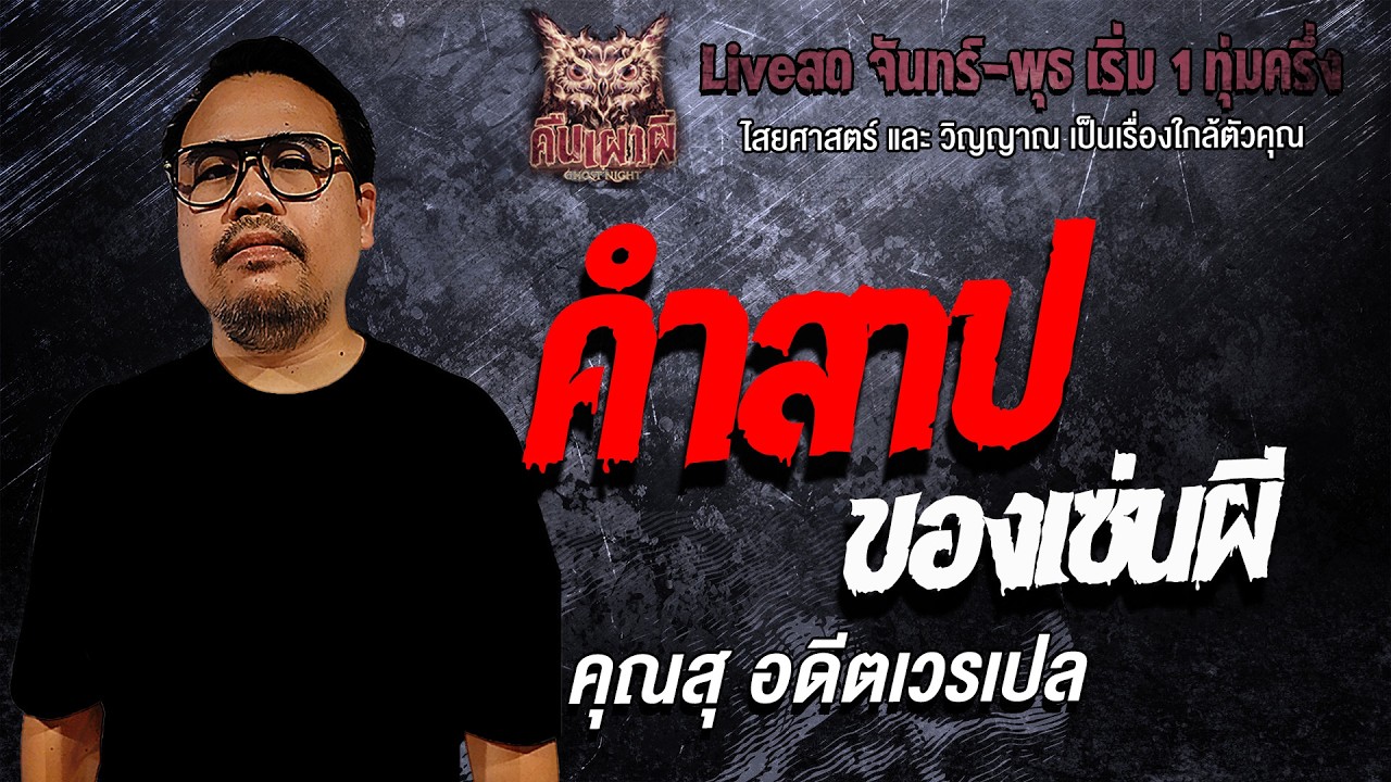 คำสาปของเซ่นผี l คุณสุ อดีตเวรเปล  l คืนเผาผี Ghost Night 15 เม.ย 69 l#ฟังเรื่องผี #ผี