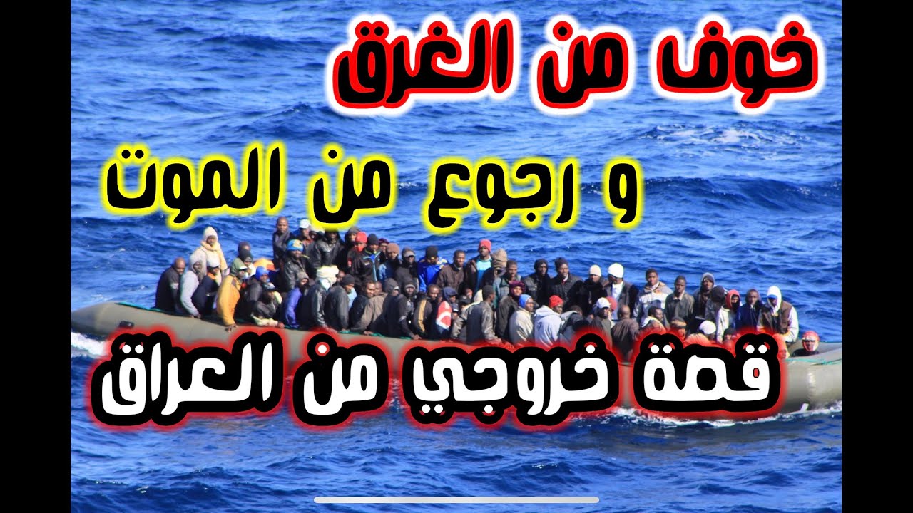 كيف هاجرت الى أوربا  طريق الموت