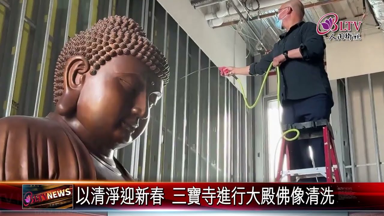 20260210以清淨迎新春 三寶寺進行大殿佛像清洗｜@FGSBLTV