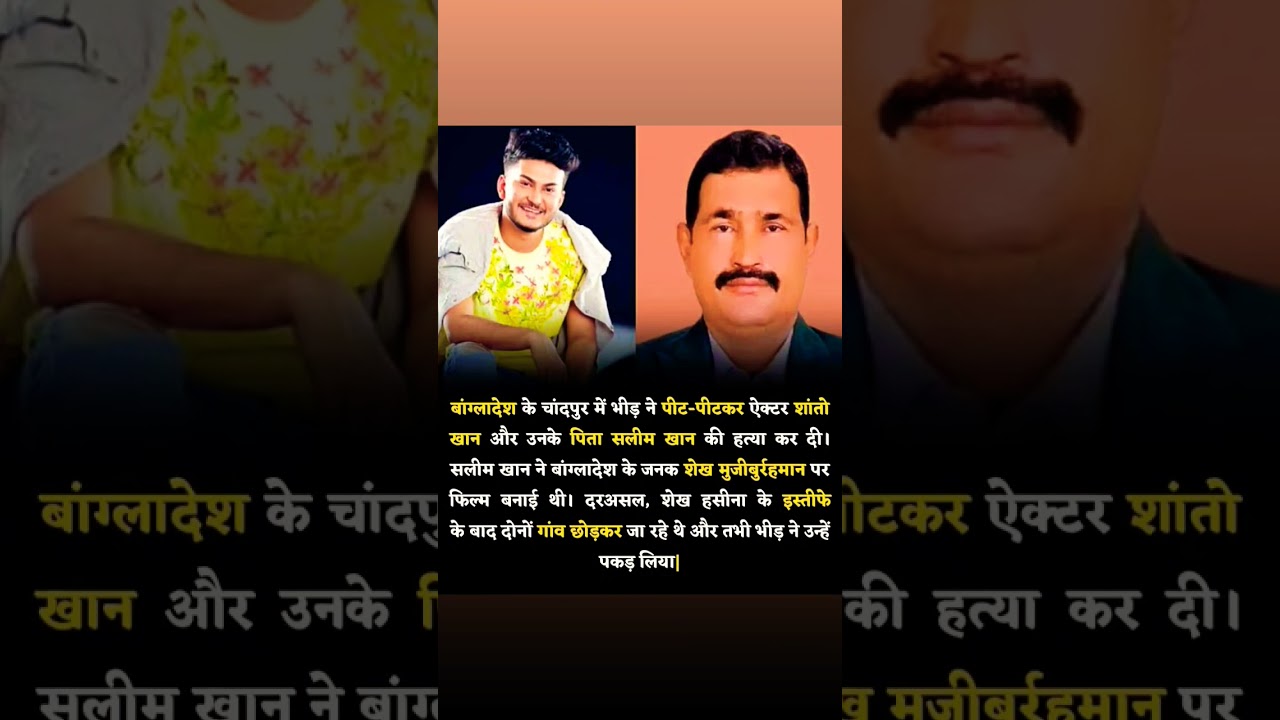 the people of Bangladesh attack the actor Shanto khan and her father  #viralvideo #shorts