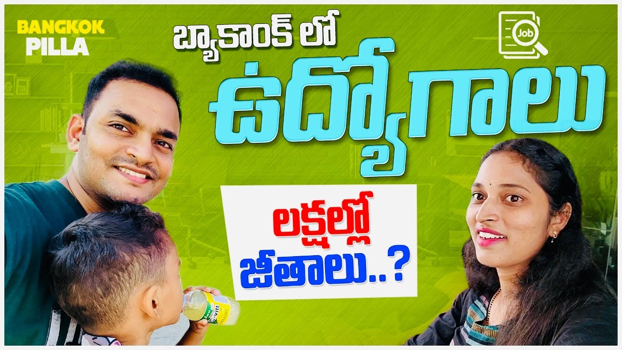 బ్యాంకాక్ లో ఉద్యోగాలు.. Jobs in Bangkok || Bangkok Pilla