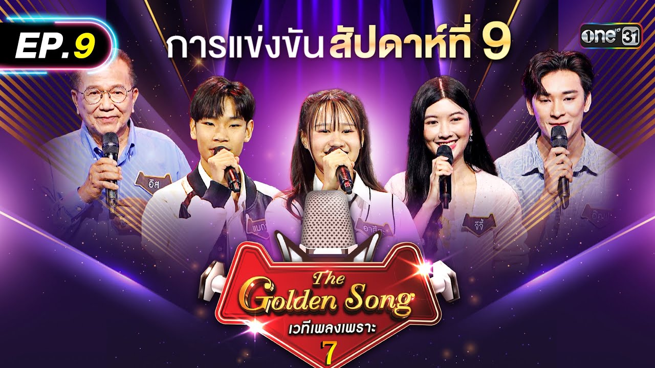 The Golden Song เวทีเพลงเพราะ ซีซั่น 7 | EP.9 (FULL EP) | 4 พ.ค. 68 | one31