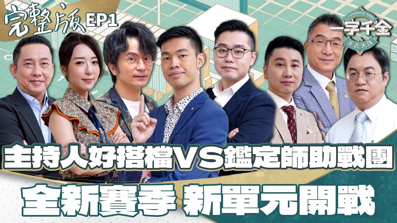 EP1完整版｜全新賽制 難度再升級 城哥合作過的主持人 大談當年事XD｜一字千金筆武大匯｜2022年第一季