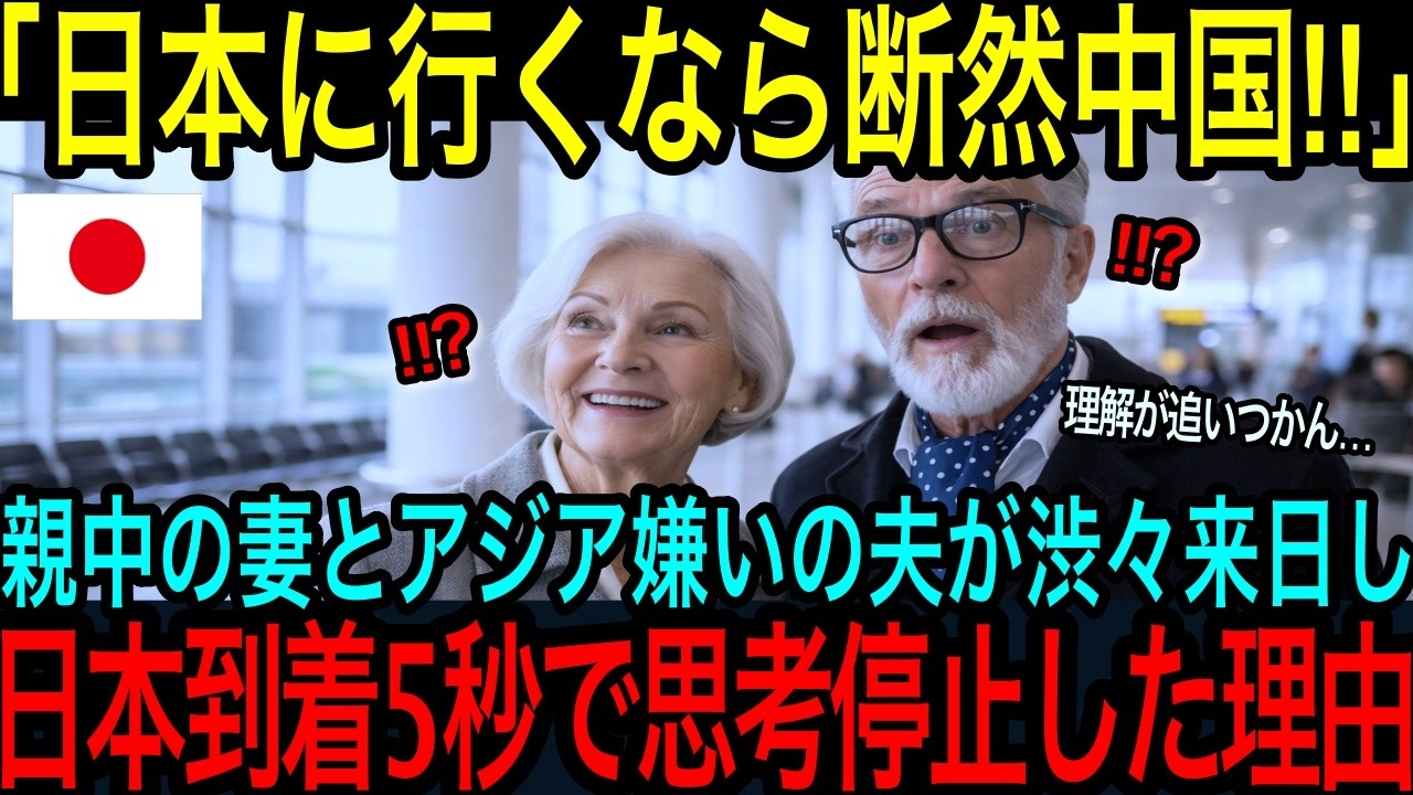 【海外の反応】「日本人は冷たいって聞いた…」中国通のフランス夫婦が渋々訪日→駅で起きた“ありえない出来事”に言葉を失った理由