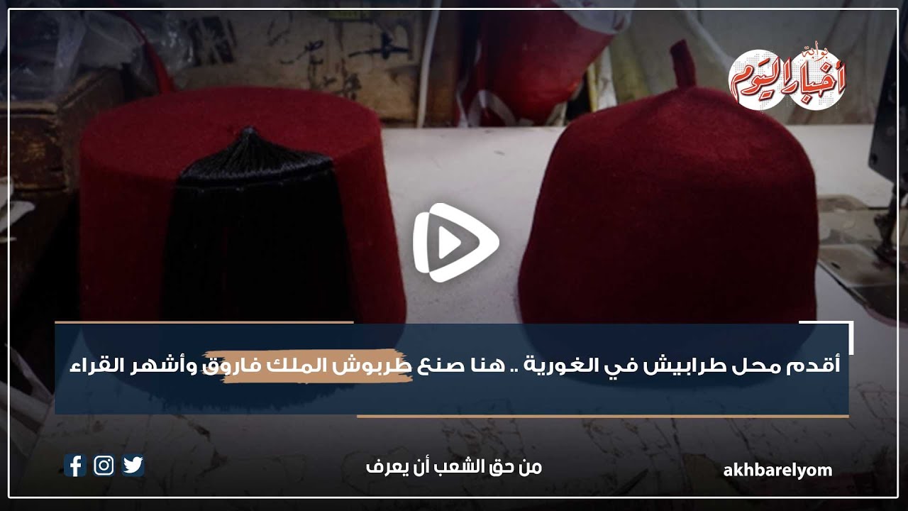 أقدم محل طرابيش في الغورية .. هنا صنع طربوش الملك فاروق وأشهر القراء