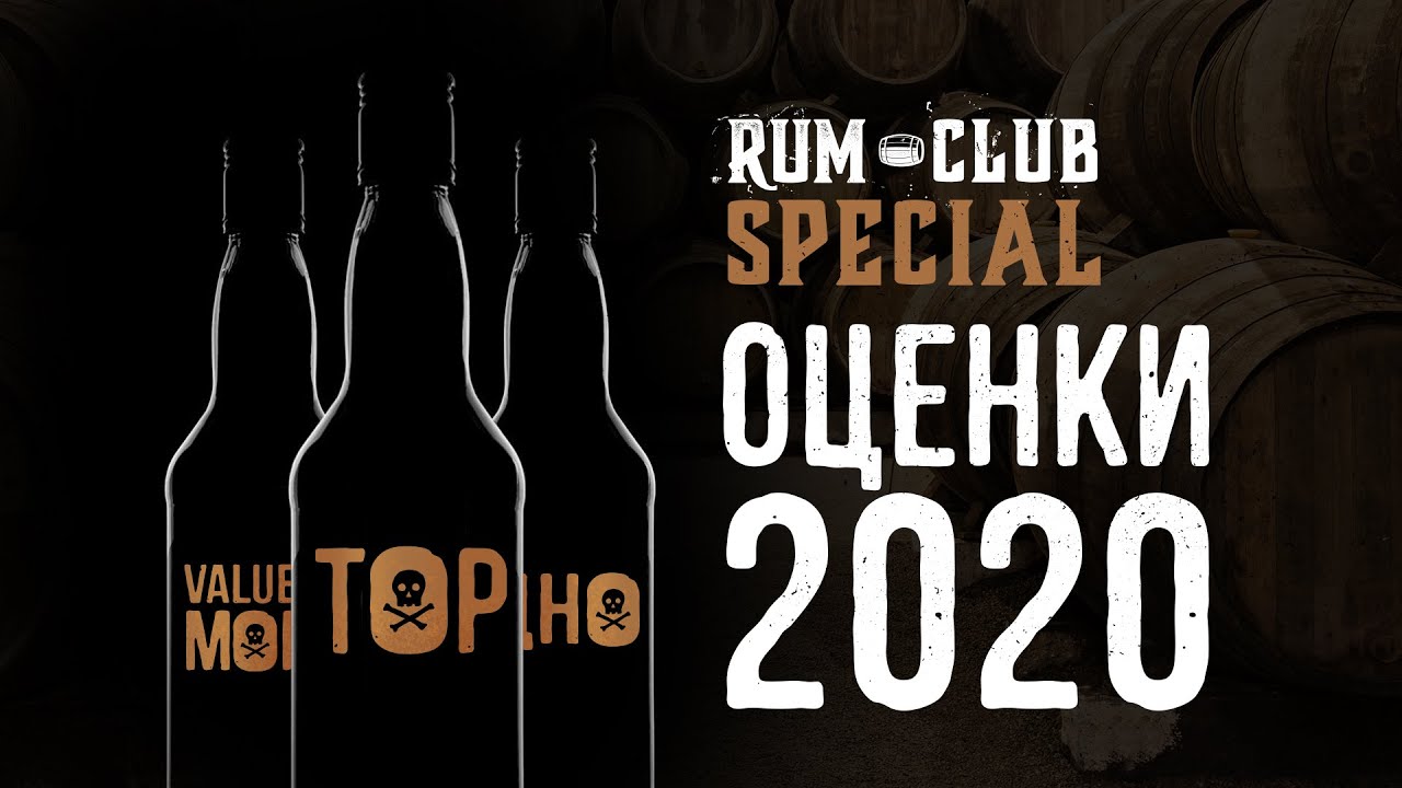 Итоги - оценки за 2020 -  RumClub Special