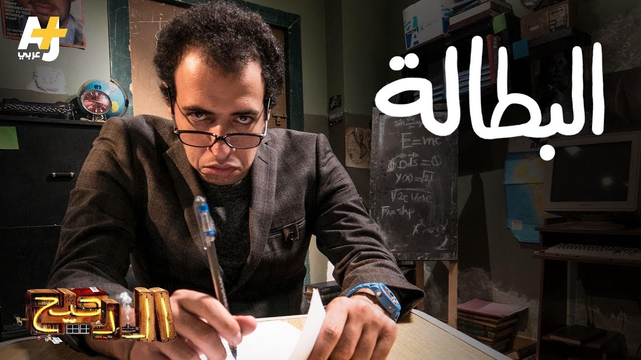 الدحيح - البطالة