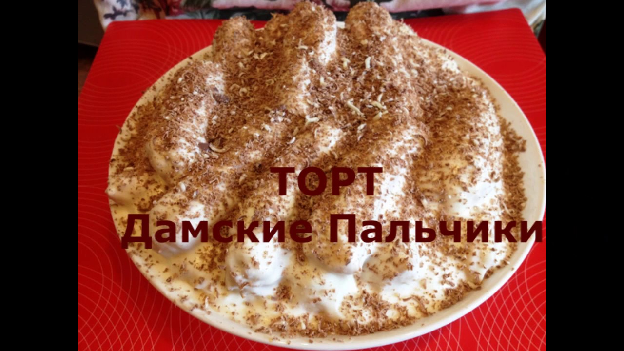 Тортик Дамские пальчики - пошаговый видеорецепт