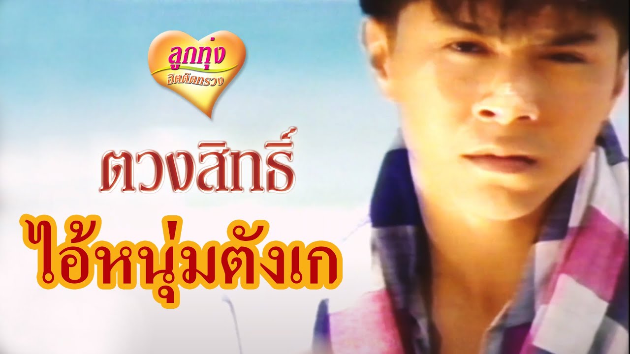 ไอ้หนุ่มตังเก - กุ้ง ตวงสิทธิ์ เรียมจินดา [Official Music Video]
