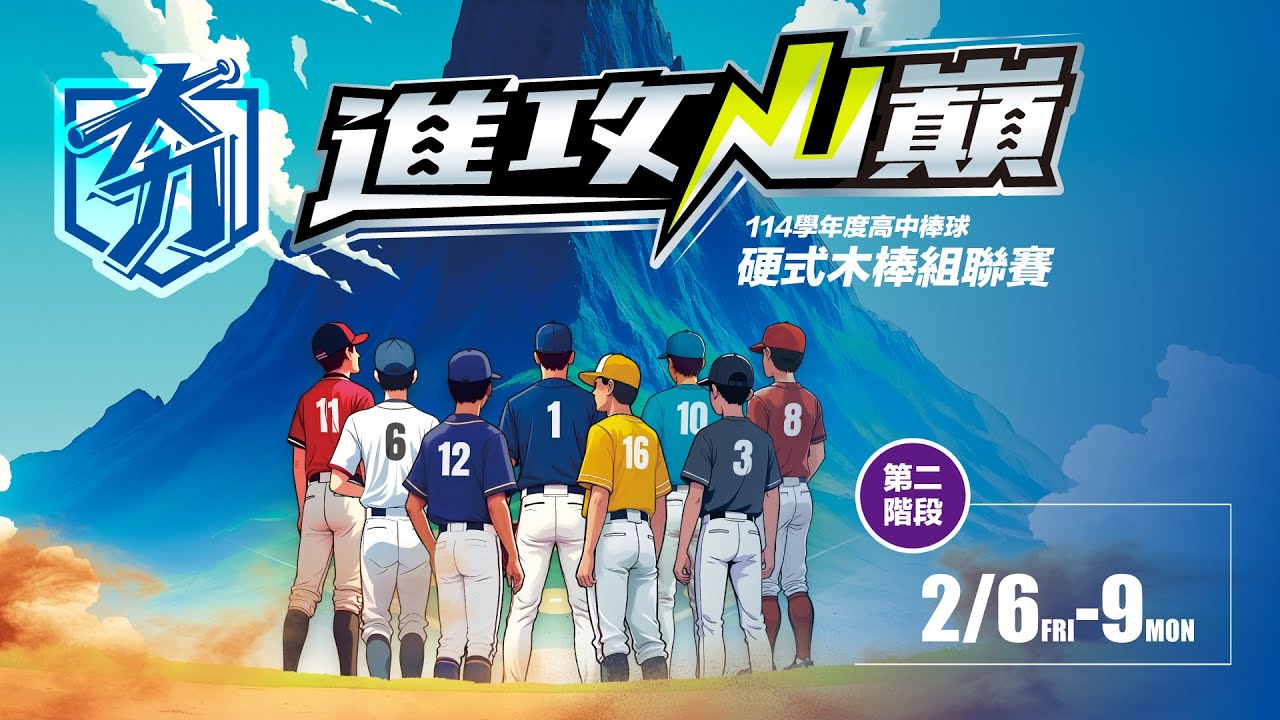 114學年度高中棒球硬式木棒組聯賽丨第二階段丨大同高中 vs 臺東體中