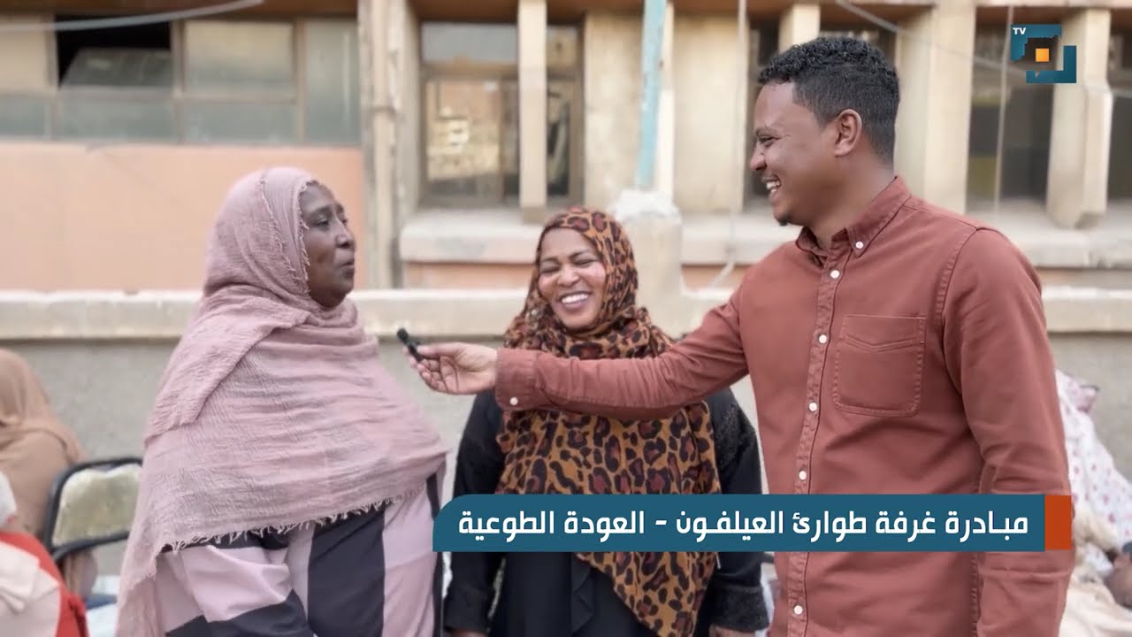مبادرة غرفة طوارئ العيلفون   العودة الطوعية
