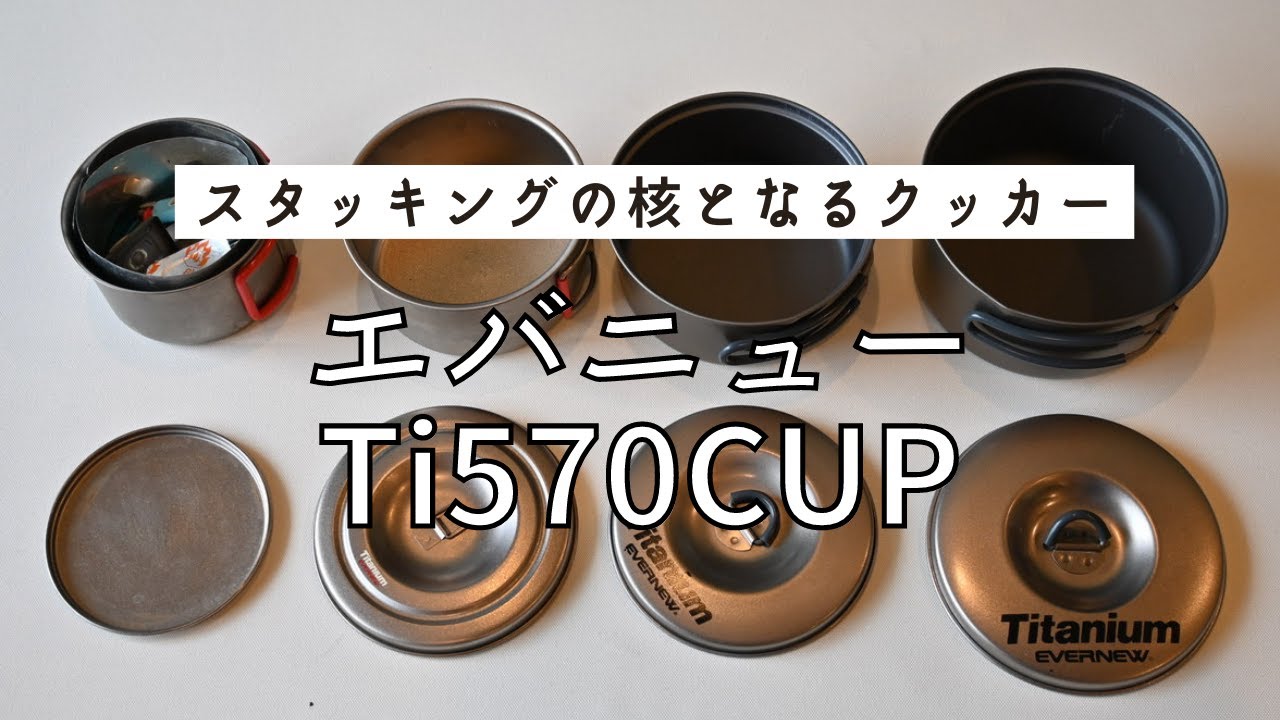 【登山クッカー】スタッキングの核となるクッカー エバニューTi570CUP
