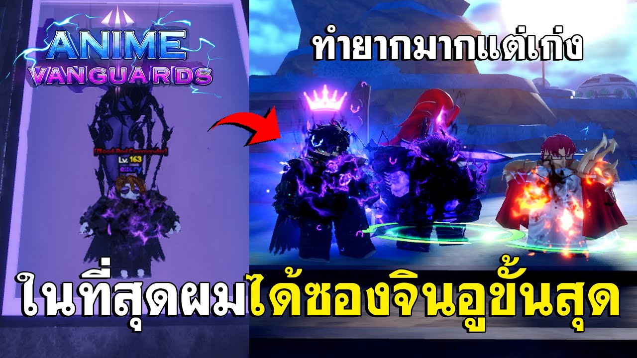 ได้แล้วซองจินอูร่างแวนการ์ด ผมใช้เวลาทำนานแต่เก่งมาก! 🐜 | Anime Vanguards